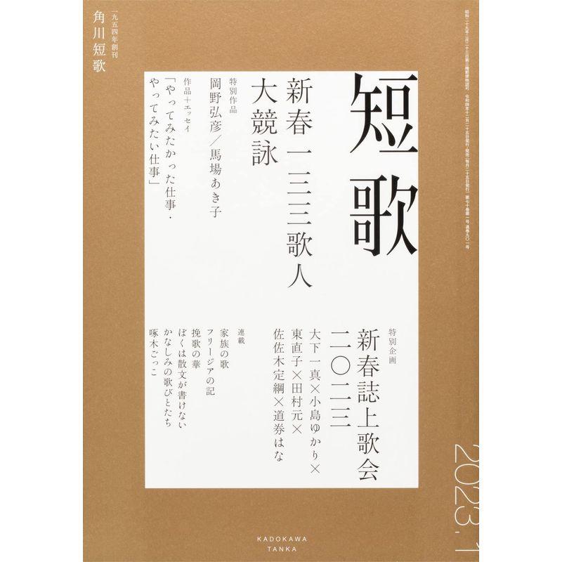 短歌 2023年1月号