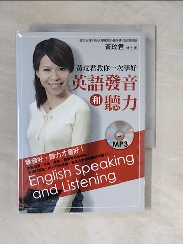 【書寶二手書T6／語言學習_XUX】黃玟君教你一次學好英語發音和聽力_黃玟君