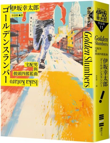 Golden Slumbers：宅配男與披頭四搖籃曲（經典回歸版）【城邦讀書花園】