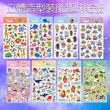 風車圖書~立體造型裝飾趣味貼紙(1組入) 款式可選