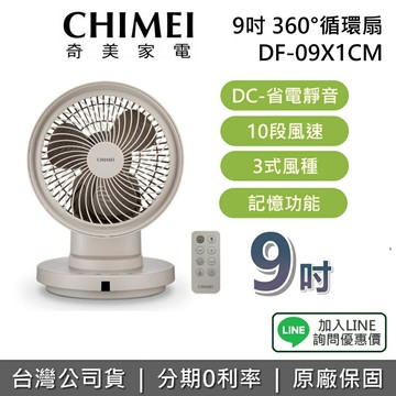 【全館領券再折】CHIMEI 奇美 現貨 DF-09X1CM 9吋 360°小宇宙 循環扇 電風扇 1年保固 台灣公司貨