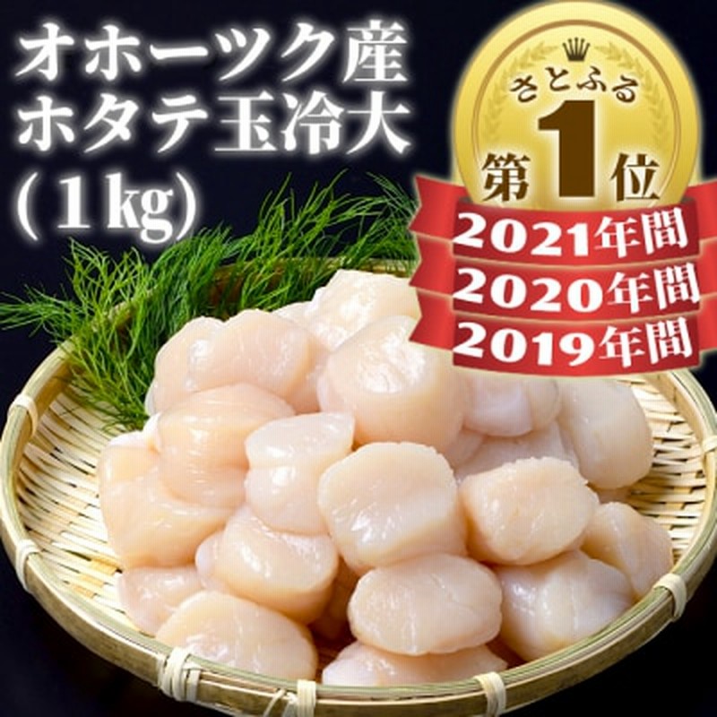 オホーツク産ホタテ玉冷大(1kg) 通販 LINEポイント最大1.5%GET | LINEショッピング