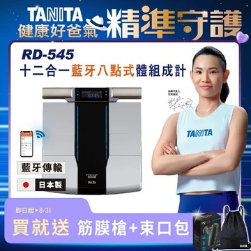【TANITA】日本製十二合一藍牙智能八點式體組成計RD-545
