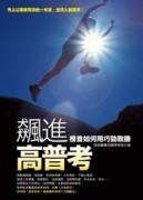 飆進高普考：榜首如何用巧勁致勝[二手書_良好]