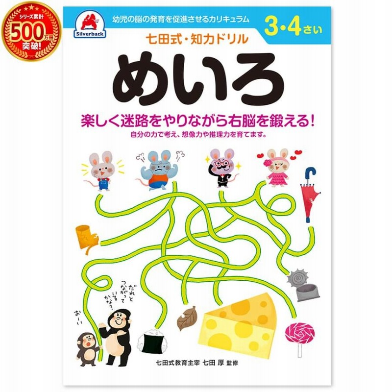 七田式・知力ドリル 6歳,7歳 めいろ プリント 子供 幼児 知育