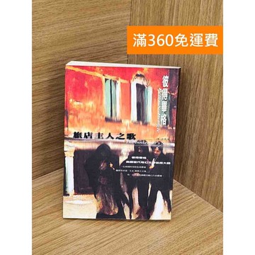 【雷根360免運】【送贈品】旅店主人之歌 #七成新 #七成新【PYF207】