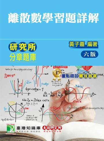 研究所分章題庫【離散數學(習題詳解)】 (6版) 黃子嘉 2019 大碩教育