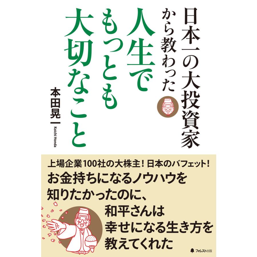 日本一の大投資家から教わった人生でもっとも大切なこと