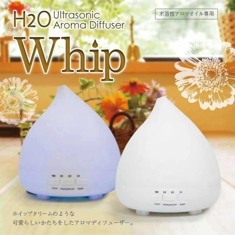 アロマディフューザー H2o Whip A5 超音波 Ledライト かわいい きれい 光る 超音波アロマディフューザー アロマ ディフューザー 代引不可 通販 Lineポイント最大0 5 Get Lineショッピング