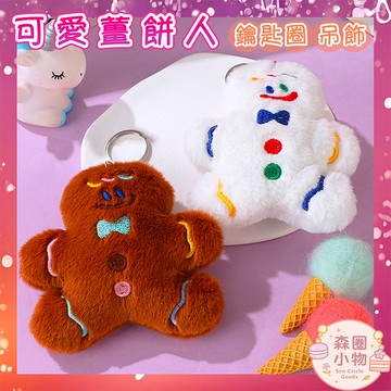 【森圈小物 台灣現貨】毛絨 薑餅人 毛球 吊飾 鑰匙圈 包包掛件 AirPods掛飾 可愛 韓版 日系 萌系 聖誕 禮物