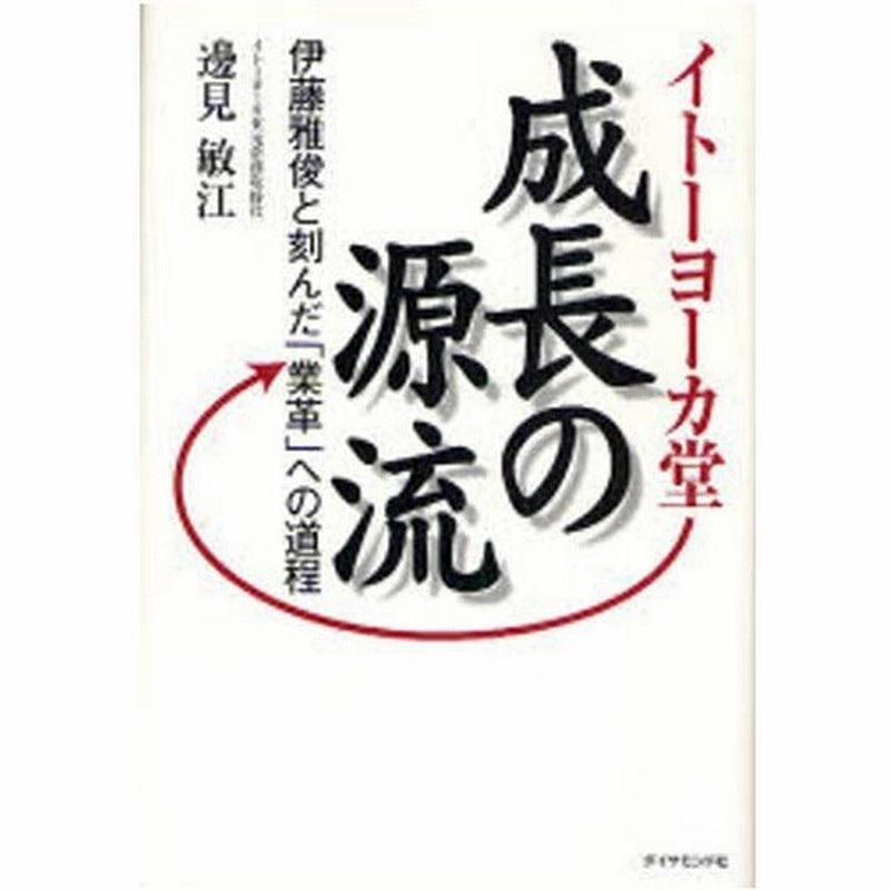 イトーヨーカ堂成長の源流 伊藤雅俊と刻んだ 業革 への道程 通販 Lineポイント最大0 5 Get Lineショッピング