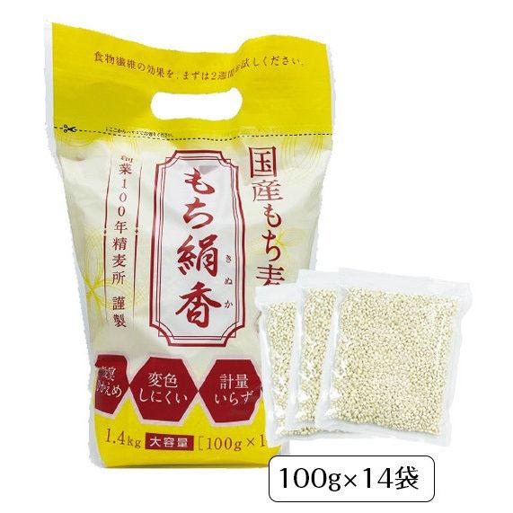 食物繊維 β(ベータ)グルカン「もち絹香（もちきぬか）」(100g×14袋入)　もち麦 雑穀 国産品 　勅使川原精麦所