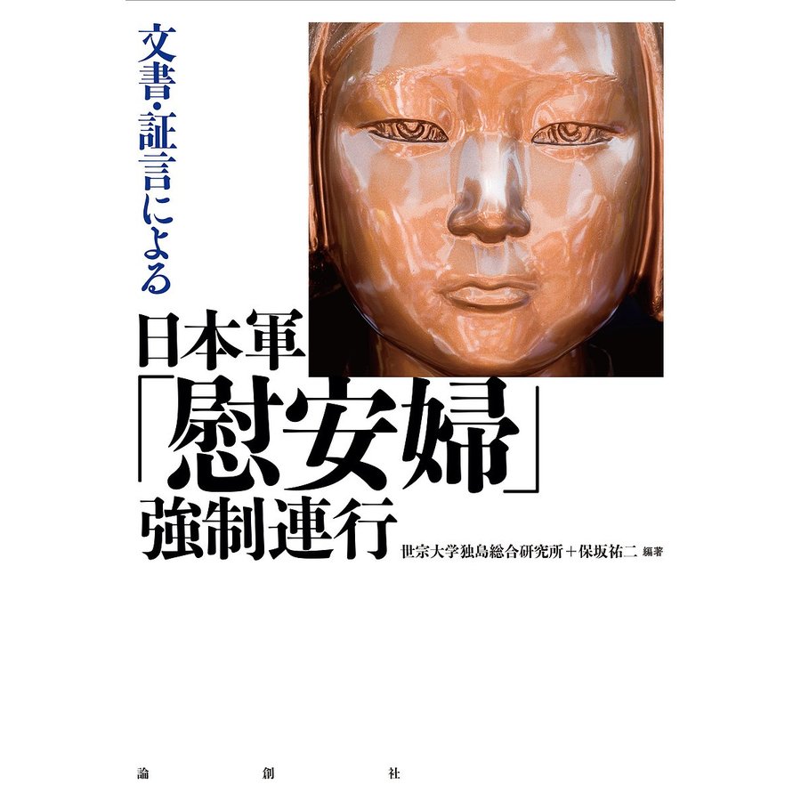 文書・証言による日本軍 慰安婦 強制連行