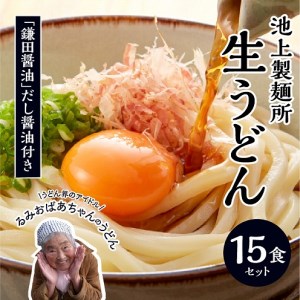 うどん 生うどん 讃岐うどん さぬきうどん 本家　池上製麺所　生うどん15食（鎌田醤油　だし醤油）