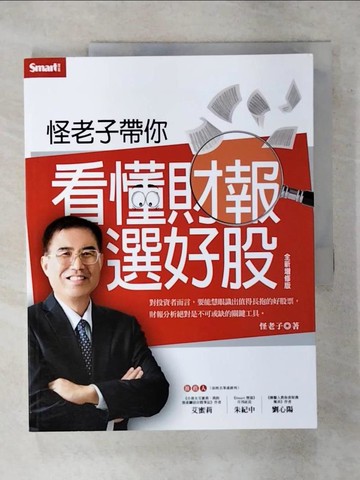 【書寶二手書T3／股票_T7B】怪老子帶你看懂財報選好股(全新增修版)_怪老子蕭世斌