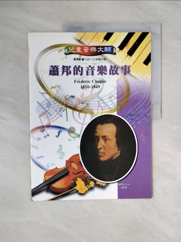 【書寶二手書T7／兒童文學_ZOD】兒童音樂大師 : 蕭邦的音樂故事_閔致綱編輯