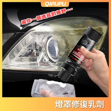 燈罩拋光還原乳劑 大燈修復乳 汽車大燈修復乳 大燈霧化還原劑 大燈修復神液 霧化修復 汽車燈划痕修復 P157