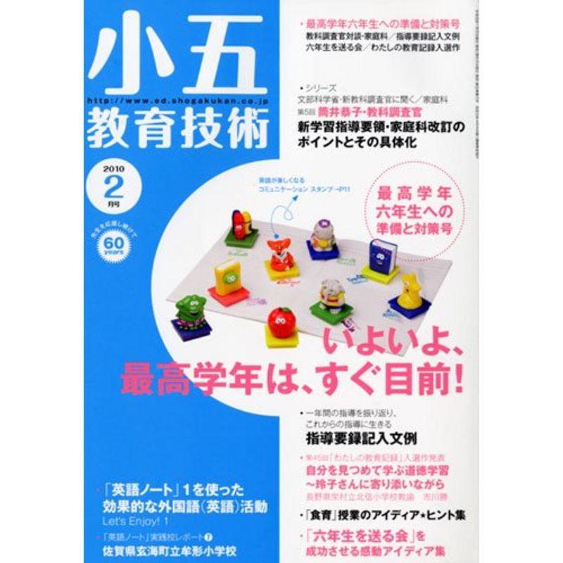 小五教育技術 2010年 02月号 雑誌