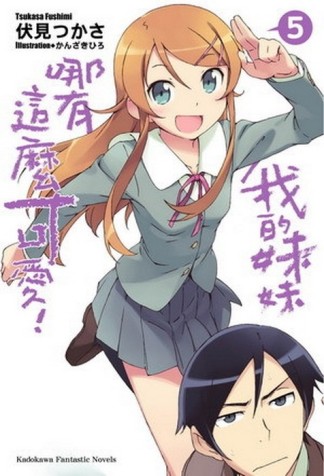 我的妹妹哪有這麼可愛（5）[二手書_全新]