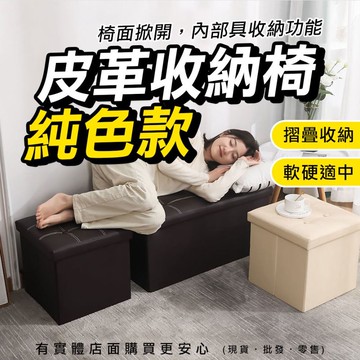 柚柚的店【純色皮革收納椅六扣/四扣30015/16-211】收納凳 沙發矮凳 腳椅 小沙發可坐收納箱 穿鞋椅沙發椅