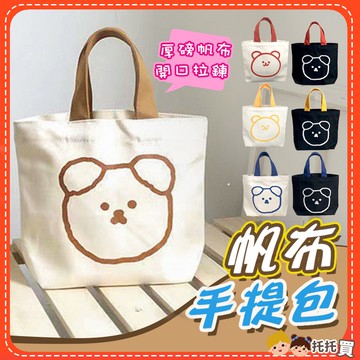 台灣現貨X免運費❤️日式拉鍊帆布袋❤️帆布手提包 帆布包 帆布袋拉鍊 購物袋 手提袋 便當袋 小包包 提袋 環保袋