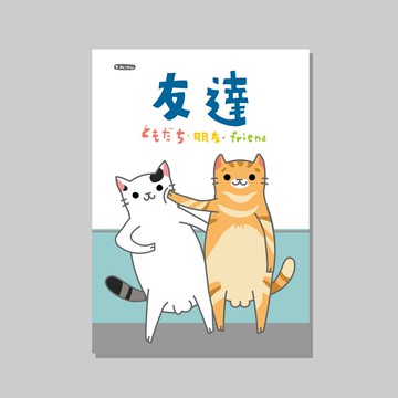 原創A4海報/友情/設計/貓咪/裝飾畫