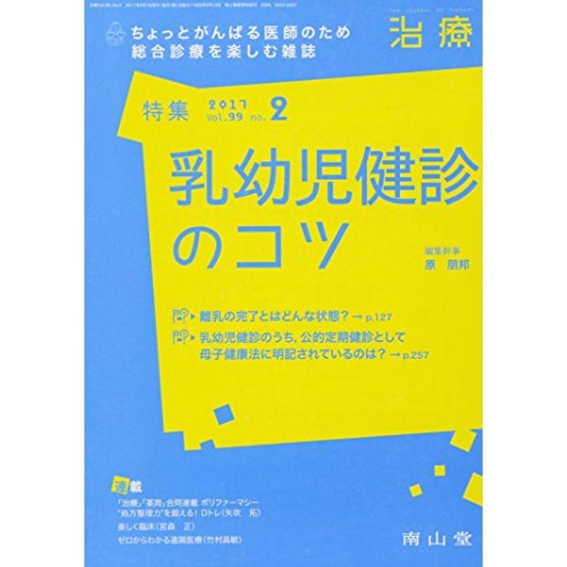 治療 2017年 02 月号 特集 乳幼児健診のコツ 雑誌