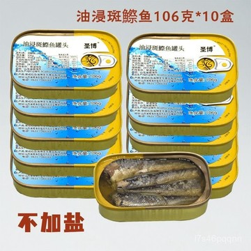 10盒*106g油浸斑鰶魚罐頭 不加鹽卽食海鮮魚肉罐頭食品非沙丁魚