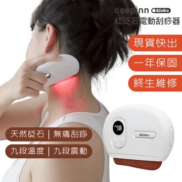 【3ZeBra 三隻斑馬】deepinn砭石溫感按摩儀｜刮痧板 電動刮痧儀 刮痧儀 溫感按摩儀 砭石刮痧板 刮痧