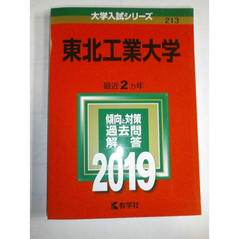 東北工業大学 (2019年版大学入試シリーズ)