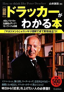  図解　ドラッカーがわかる本／山本誠志