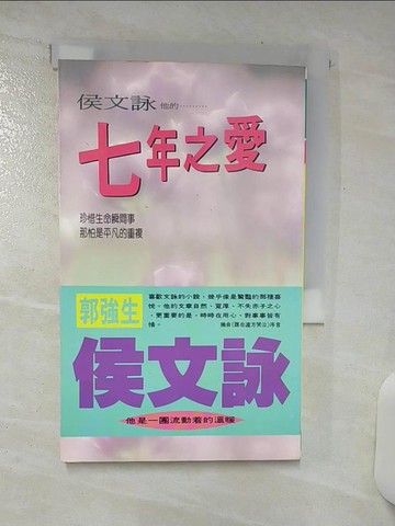 【書寶二手書T1／短篇_ASR】七年之愛_侯文詠
