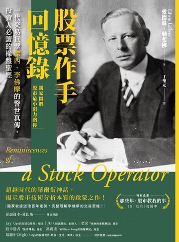 【電子書】股票作手回憶錄【獨家圖解股市最小阻力路徑】：一代交易巨擘傑西．李佛摩的警世真傳，投資人必讀的操盤聖經