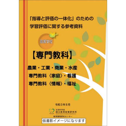 「指導と評価の一体化」のための学習評価に関する参考資料　高等学校専門教科   国立教育政策研究