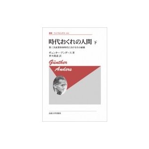 時代おくれの人間 下 新装版