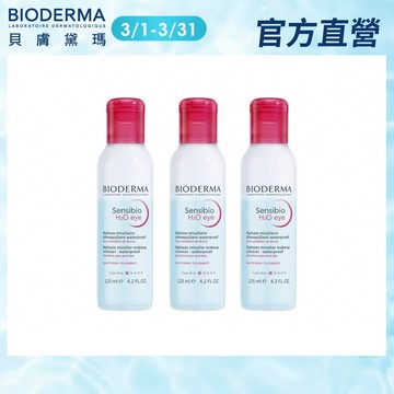 【BIODERMA 貝膚黛瑪】舒敏高效眼唇卸妝液125mlx3 官方直營