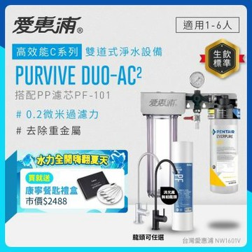 EVERPURE愛惠浦 櫥下型 PURVIVE Duo-AC2兩道式生飲淨水器(雙色無鉛龍頭任選/前置PP)