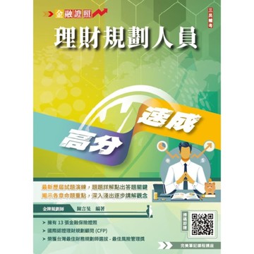 理財規劃人員高分速成(理財工具+理財規劃實務)(金融證照名師親編)(含1009道