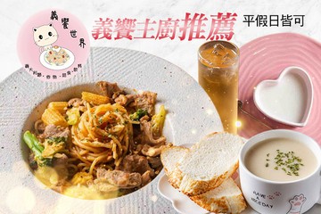 【台北】義饗世界 #GOMAJI吃喝玩樂券#電子票券#美食餐飲