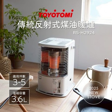 【日本 TOYOTOMI】適用3-5坪 傳統多廣角反射式煤油暖爐/電暖器 RS-H2924-TW 珍珠白