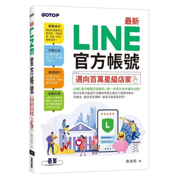 最新LINE官方帳號：邁向百萬星級店家