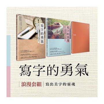 【遠流】寫字的勇氣 浪漫套組：《寫字的勇氣》＋《寫字的浪漫》，加贈《iWrite手記書》/ 侯信永/ 寫字書 寫字練習本 藝術設計類
