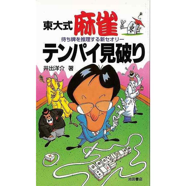 東大式麻雀テンパイ見破り 井出洋介