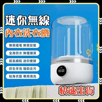 【日式製造】貼身衣物洗衣機 内衣洗衣機 無綫洗衣機 内褲洗衣機 免插電 免安裝 迷你便携洗衣機 USB充電款