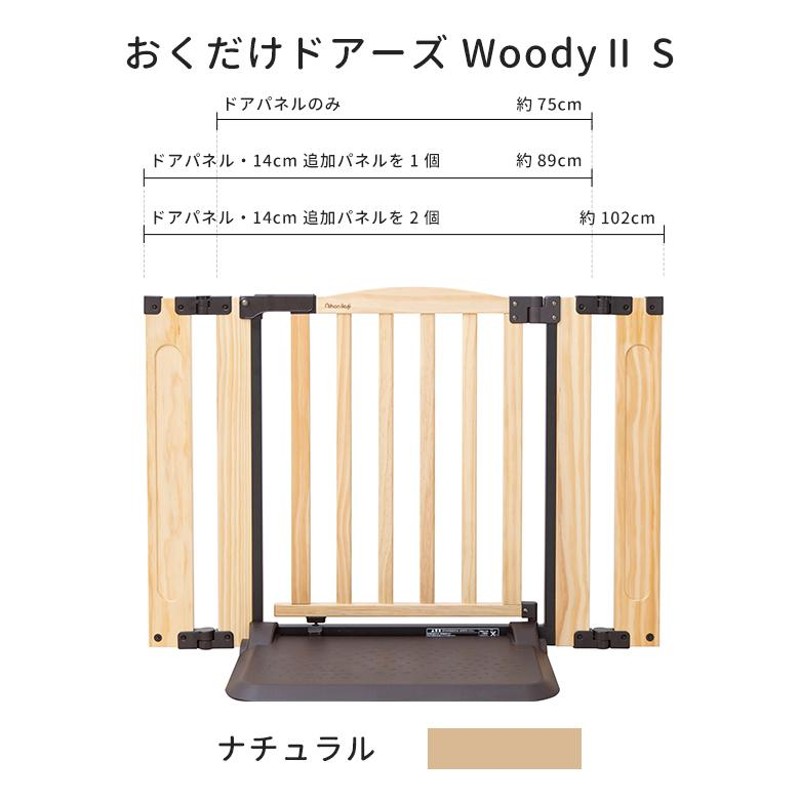 日本育児ベビーゲート 木製 おくだけドアーズWoodyII Sサイズ 置くだけ