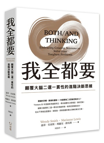 【讀書共和國】我全都要：顛覆大腦二選一慣性的進階思維