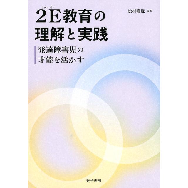 2E教育の理解と実践 発達障害児の才能を活かす