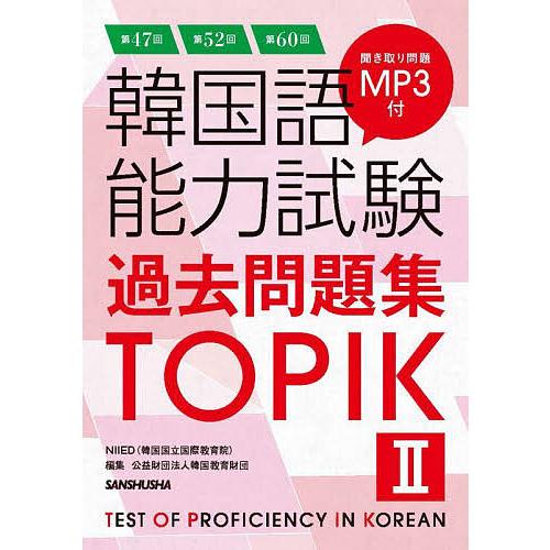 韓国語能力試験過去問題集TOPIK2 第47回 第52回 第60回 TOPIK2