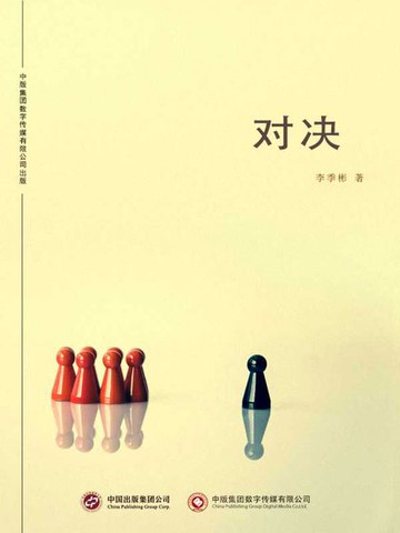【電子書】对决