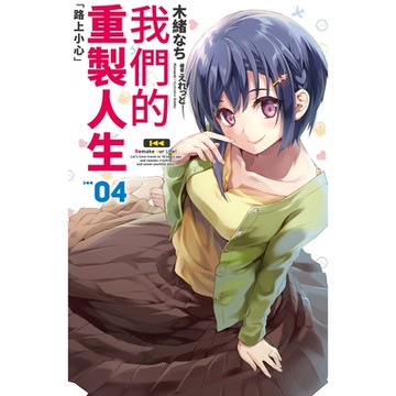 我們的重製人生(04)_Readmoo讀墨電子書